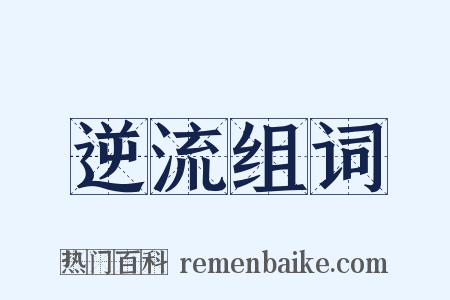 逆流组词是什么意思的图片